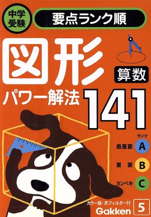 算数 図形パワー解法141