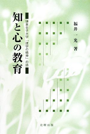知と心の教育 鎌倉女子大学「建学の精神」の話 新品本・書籍 | ブック