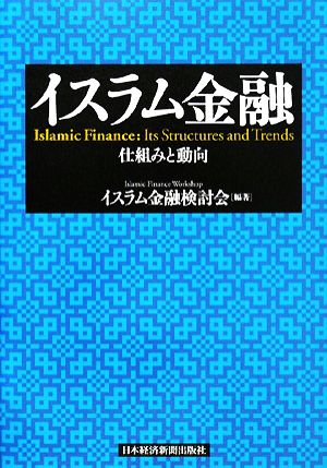 イスラム金融仕組みと動向