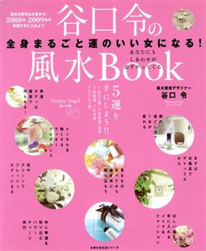 谷口 令の風水BOOK