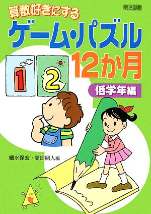 算数好きにするゲーム・パズル12か月 低学年編