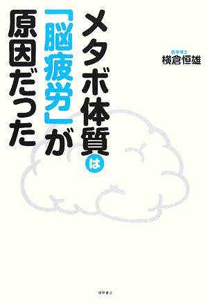 メタボ体質は「脳疲労」が原因だった