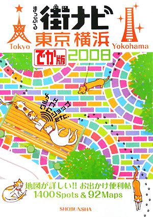 まっぷる街ナビ 東京・横浜でか版(2008)