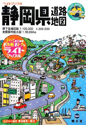 静岡県道路地図 ライトマップル