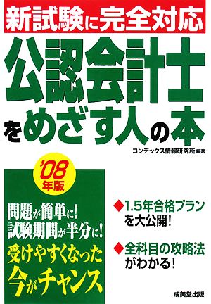 公認会計士をめざす人の本('08年版)