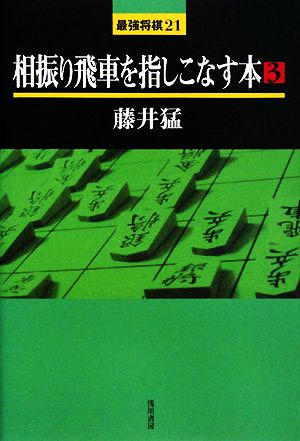 相振り飛車を指しこなす本(3) 最強将棋21