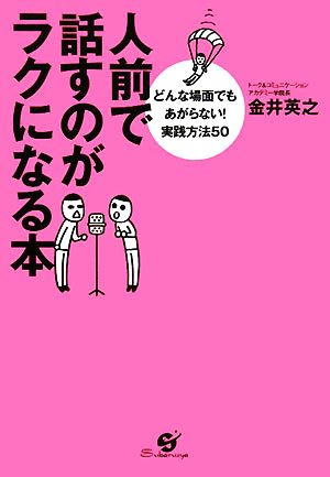 人前で話すのがラクになる本 どんな場面でもあがらない！実践方法50