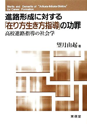 進路形成に対する「在り方生き方指導」の功罪 高校進路指導の社会学