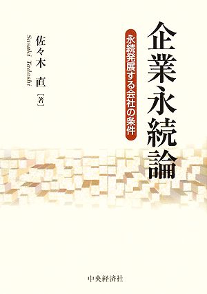 企業永続論 永続発展する会社の条件