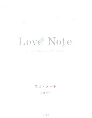 ラブ・ノート 90日間で恋愛体質になる書きこみBOOK