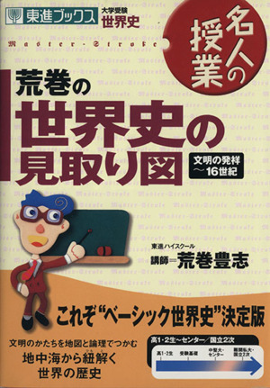 名人の授業 荒巻の世界史の見取り図 文明の発祥～16世紀 大学受験 世界史 東進ブックス