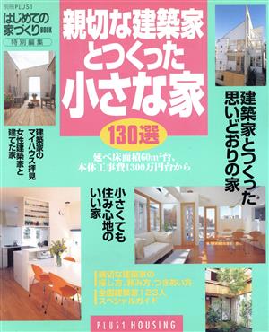 親切な建築家とつくった小さな家130選 別冊プラスワン PLUS1 HOUSING