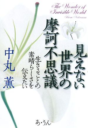 見えない世界の摩訶不思議 生きることの素晴らしさを伝えたい