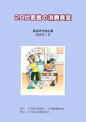 20代若者の消費異変 調査研究報告書2008年1月