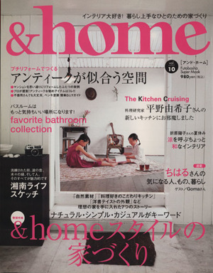 &home(vol.10) &homeスタイルの家づくり