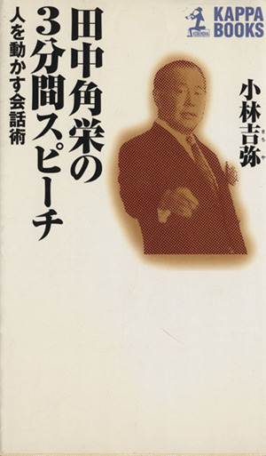 田中角栄の3分間スピーチ 人を動かす話術 カッパ・ブックス