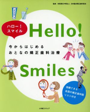 今からはじめる おとなの矯正歯科治療