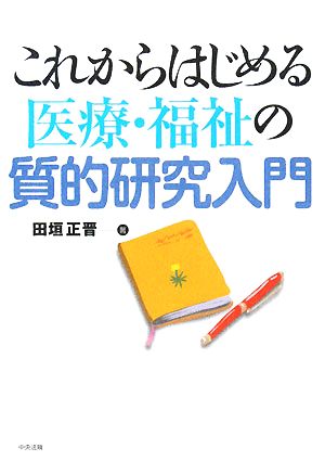 これからはじめる医療・福祉の質的研究入門