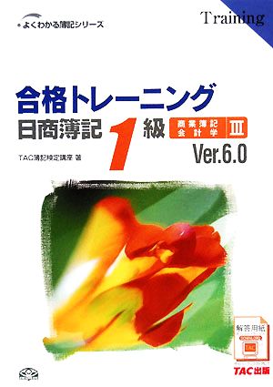 合格トレーニング 日商簿記1級 商業簿記・会計学 Ver.6.0(3)よくわかる簿記シリーズ