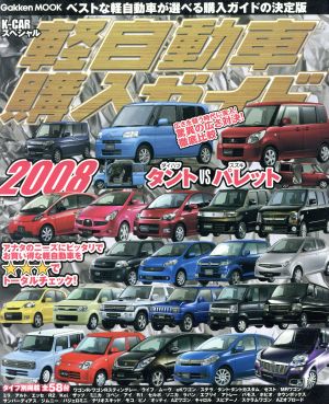 軽自動車購入ガイド2008