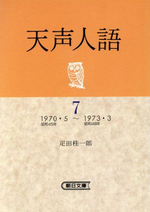 天声人語 (7)1970・5～1973・3朝日文庫