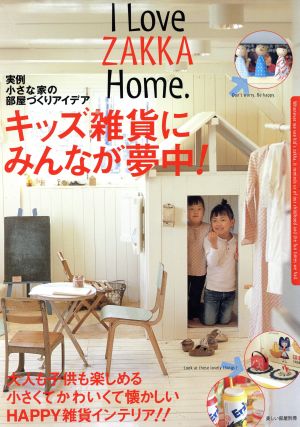 I LOVE ZAKKA home.キッズ雑貨にみんなが夢中！ 美しい部屋別冊