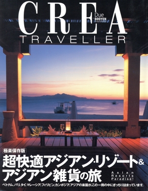 CREA Due Traveller 超快適アジアン・リゾート&アジアン雑貨の旅