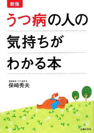 新版 うつ病の人の気持ちがわかる本