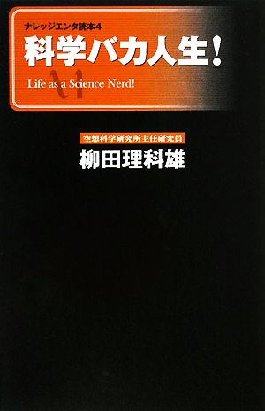 科学バカ人生！ ナレッジエンタ読本4