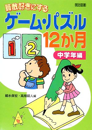 算数好きにするゲーム・パズル12か月 中学年編