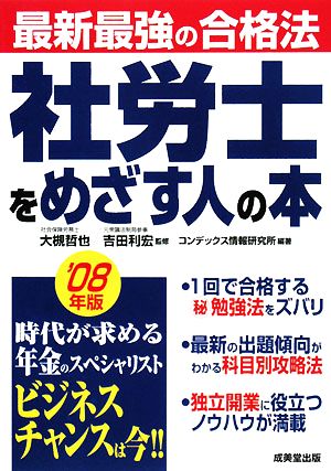 最新最強の合格法 社労士をめざす人の本('08年版)