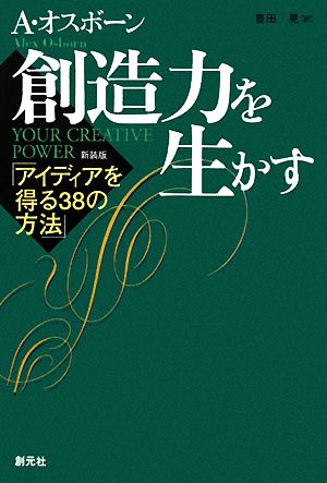 創造力を生かす アイディアを得る38の方法