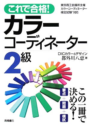 これで合格！カラーコーディネーター2級