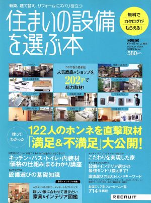 住まいの設備を選ぶ本(2008年Spring) 122人のホンネを直撃取材「満足&不満足」大公開