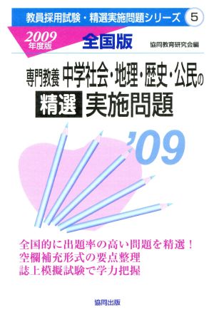 専門教養 中学社会・地理・歴史・公民の精選実施問題(2009年度版)