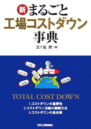 新・まるごと工場コストダウン事典