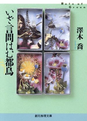 いざ言問はむ都鳥 創元推理文庫