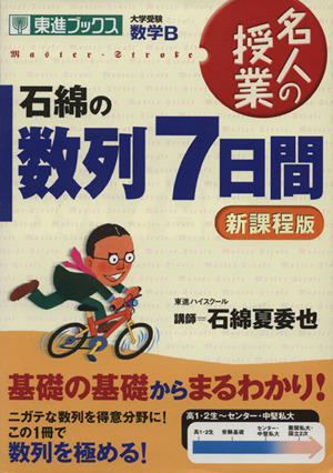 名人の授業 石綿の数列7日間 新課程版 大学受験 数学B 東進ブックス