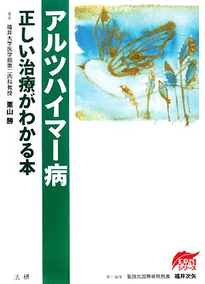 アルツハイマー病 正しい治療がわかる本 EBMシリーズ