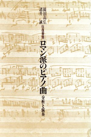 ロマン派のピアノ曲 分析と演奏