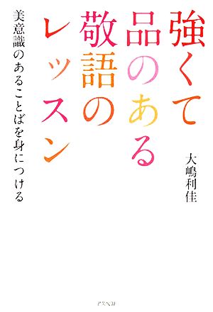 強くて品のある敬語のレッスン ことばの美意識を身につける