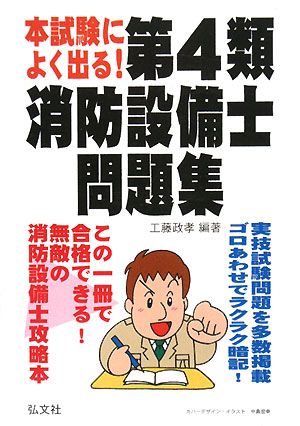 本試験によく出る！第4類消防設備士問題集