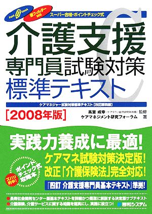 介護支援専門員試験対策標準テキスト(2008年版)