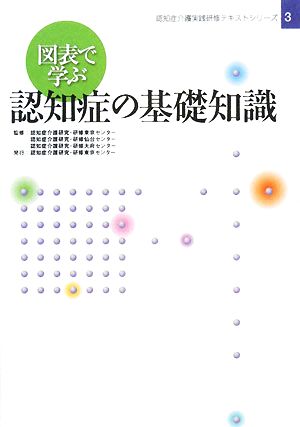 図表で学ぶ認知症の基礎知識 認知症介護実践研修テキストシリーズ3