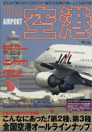 The空港 AIRPORT 別冊ベストカー