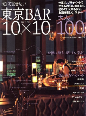 東京BAR10×10 知っておきたい ぴあMOOK