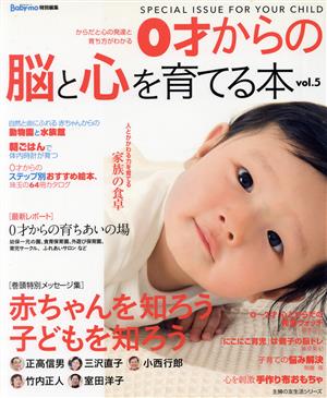 0才からの脳と心を育てる本(vol.5)