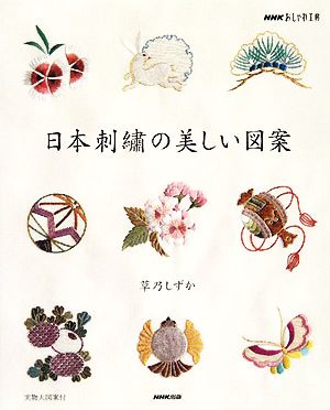 おしゃれ工房 日本刺繍の美しい図案NHKおしゃれ工房