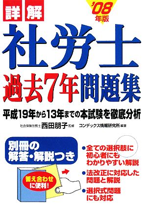 詳解 社労士過去7年問題集('08年版)