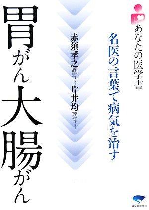 胃がん大腸がん 名医の言葉で病気を治す あなたの医学書